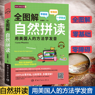 全图解自然拼读 用美国人的方法学发音 零基础 外语学习生活实用英语 外语口语 生活实用英语 社交生活口语 宋德伟 中国宇航出版社