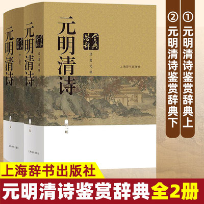 【正版现货】 元明清诗鉴赏辞典 新一版精装 全2册 诗词大会 中国古典诗词曲赋鉴赏工具书 唐诗宋词鉴赏辞典 上海辞书出版社