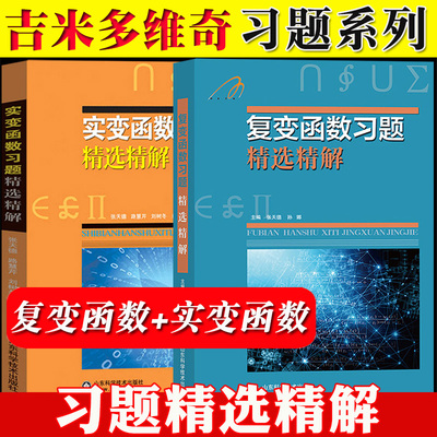 复变函数+实变函数 习题精选精解 张天德 山东科学技术出版社 吉米多维奇数学习题系列 复变实变函数教材学习辅导用书考研参考书籍