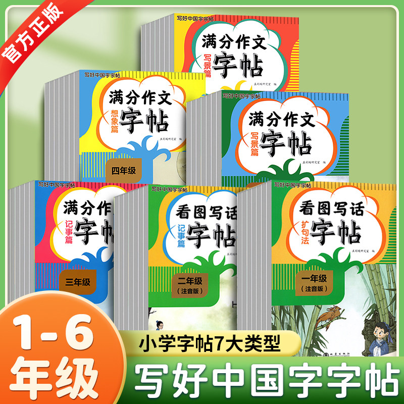 写好中国字课课练小学生一二三四五六年级上册下册同步练字帖人教版看图写话扩句满分作文练字帖描红练字帖一课一练