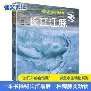 长江江豚 精装 濒危水生动物系列 杨海萍 刘阳 山东科学技术出版社