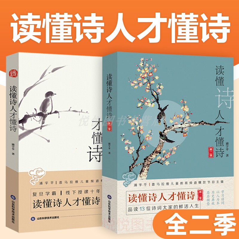 读懂诗人才懂诗第二一季全二本 浦宇平著 平哥诗词课物生平故事诗人作品梳理古诗文理解背诵技巧中小学文学散文诗歌 正版图书籍