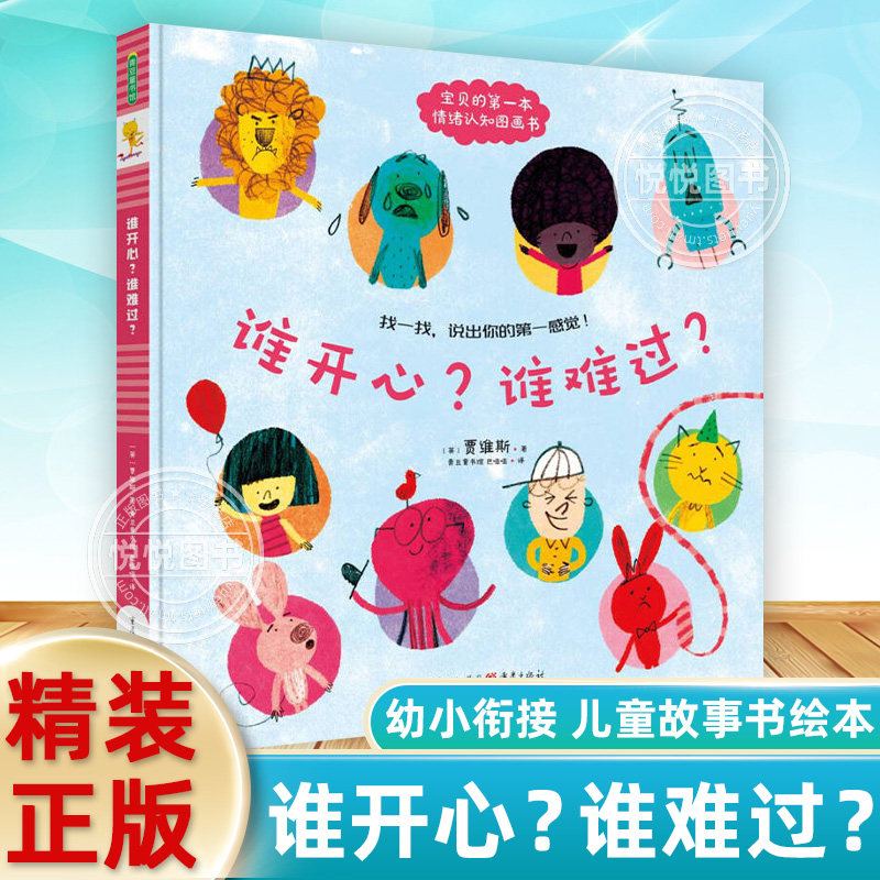 谁开心 谁难过 儿童故事书绘本 0-2岁宝宝书绘本幼儿绘本幼儿园绘本 图书幼小衔接书籍 儿童书籍 早教书 儿童绘本 儿童读物