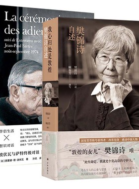 告别的仪式+我心归处是敦煌樊锦诗自述全2册新知识分子 萨特的临别肖像波伏瓦与萨特的 对谈顾春芳撰写我就是个莫高窟的守护人书籍
