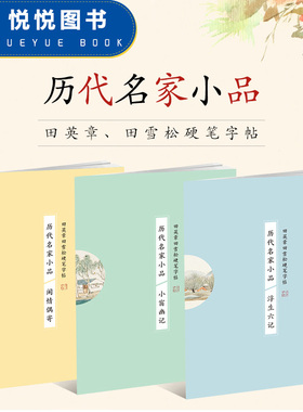 套装3册 田英章田雪松硬笔钢笔字帖 历代名家小品 浮生六记小窗幽记闲情偶寄 名家字帖临摹本练字帖 书法入门书籍 湖北美术出版社