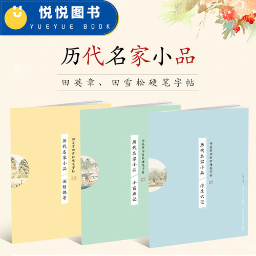 套装3册 田英章田雪松硬笔钢笔字帖 历代名家小品 浮生六记小窗幽记闲情偶寄 名家字帖临摹本练字帖 书法入门书籍 湖北美术出版社