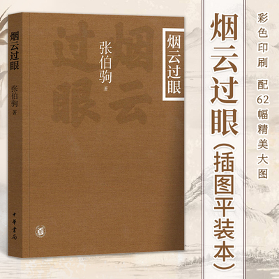 烟云过眼插图平装本彩色印刷