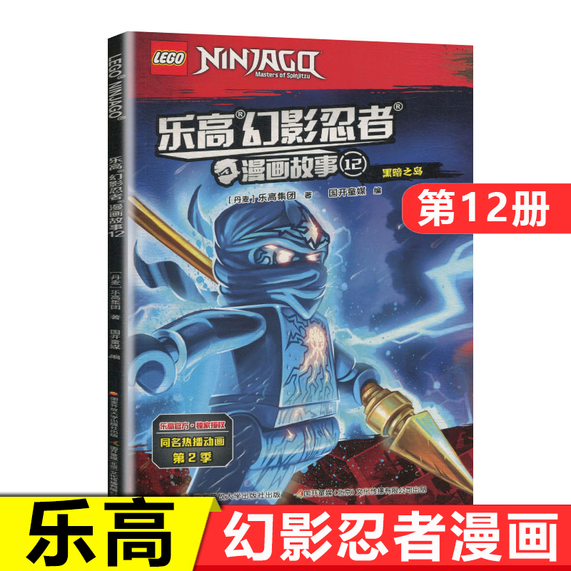 乐高幻影忍者漫画故事 12 黑暗之岛 儿童卡通漫画故事书读物 少儿漫画故事绘本 乐高忍者系列动画图书 7-10岁小学生课外阅读书籍