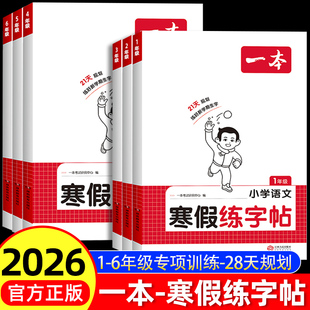 2026春季新版一本寒假练字帖寒假衔接一二年级三四五六年级上下册寒假作业语文字帖写字天天练同步课本小学生专用行楷字帖每日一练