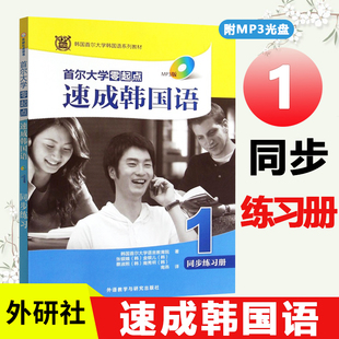 首尔大学零起点速成韩国语1 外研社 学韩语 韩国首尔大学语言教育院 韩语自学入门教材 零基础自学 同步练习册MP3版 韩语书籍 书