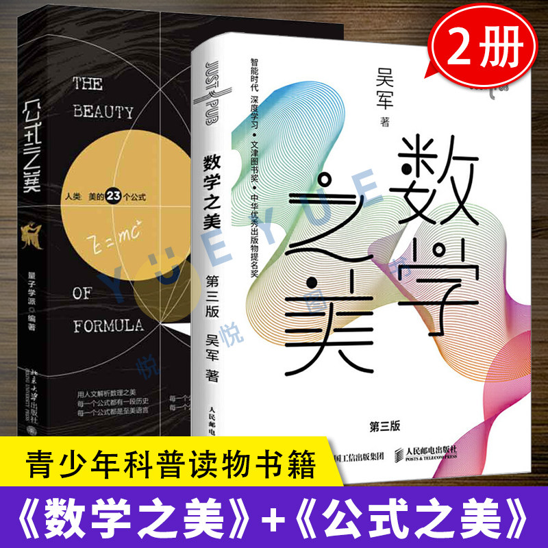 （两本套）公式之美+数学之美(第3版) 量子学派编著 美包含23个普遍实用的公式 青少年科普读物书籍正版探索自然和社会历史高性价比高么？