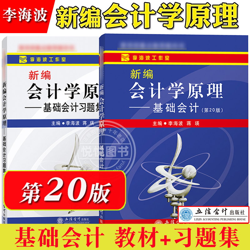 新编会计学原理 李海波 基础会计 教材+习题集 第20版 立信会计出版社 基础会计学教材 初级会计学入门教程 大学会计教材 会计方法 书籍/杂志/报纸 大学教材 原图主图