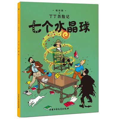 新版丁丁历险记系列 七个水晶球 漫画彩图绘本/6-12岁儿童文学图书籍一二三年级/小学生课外书少儿探奇险历险书/漫画书