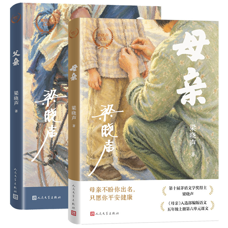 梁晓声父亲母亲五年级小学生必读课外书第十届茅盾文学奖得主梁晓声作品集电视剧人世间原著作者散文集亲情小说 人民文学出版社