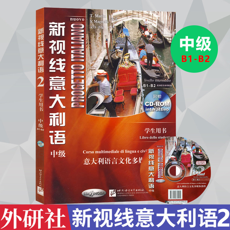 新视线意大利语中级2学生用书中级第二册 B1-B2欧洲语言参照框架意大利语言文化多媒体教程意大利语教材意大利语学习书