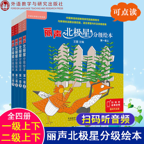 官方正版 外研社丽声北极星分级绘本一二级套装4套24册可点读小学英语教学教材分级读物阅读分级绘本小学生课外英文阅读故事书少儿 - 封面