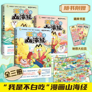 3套装 山海经 全网超5000万粉丝美食漫画家 重磅推出漫画版 我是不白吃 不白吃话山海经1