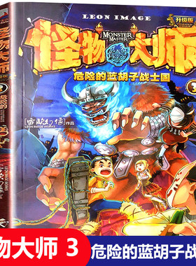【正版现货】怪物大师3 危险的蓝胡子战士国 雷欧幻像9-12-15-17岁小学生异时空奇妙探险课外阅读书籍 儿童幻想谜镜解谜热血冒险书