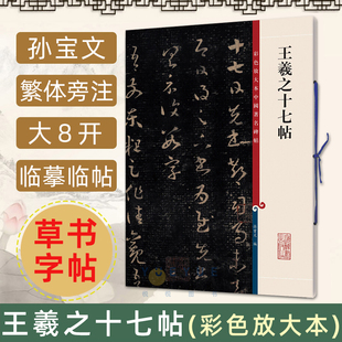 王羲之十七帖 上海辞书出版 繁体旁注孙宝文草书毛笔练字帖书法成人学生古帖临摹临帖拓本墨迹书籍 彩色放大本中国著名碑帖 社