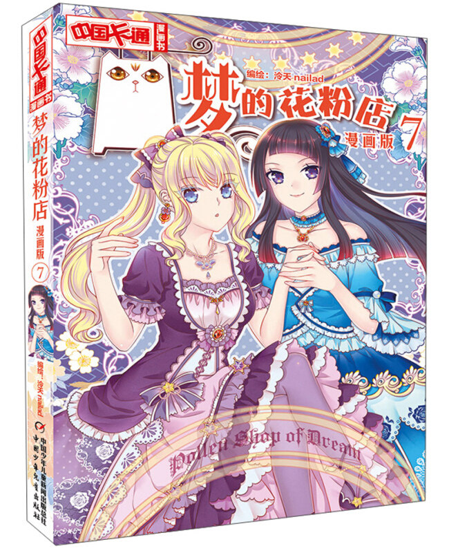 梦的花粉店 漫画版7 泠天nailad 儿童版动漫中国卡通少儿漫画故事小学生6-7-9-10-12岁少女女生青春校园小说月影马戏团同款书籍