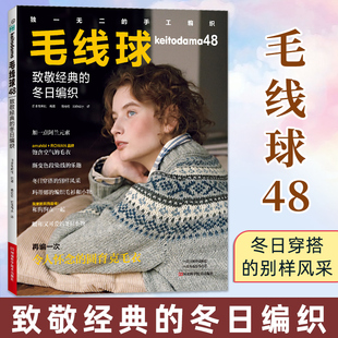 致敬经典 冬日编织 织毛衣全套教程书 23年冬刊 钩针棒针编织教程书籍花样阿兰毛衣圆育克毛衣 毛衫 毛线球48 冬季 毛线球编织书