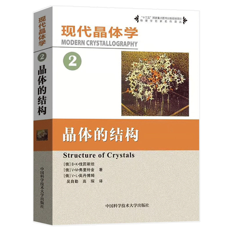 现代晶体学 2 晶体的结构 B·K·伐因斯坦 供固体物理材料科学金属学矿物学化学分子生物学等专业教材 中国科学技术大学出版社高性价比高么？