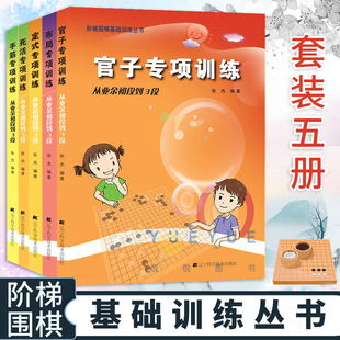 手筋布局定式 5册 死活官子专项训练 从业余初段到3段 少儿围棋入门教材段位速成围棋书籍大全棋谱书 正版 阶梯围棋基础训练丛书 套装