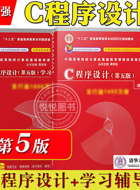 C语言程序设计 谭浩强 第五版第5版 教材+学习辅导 清华大学出版社 计算机c程序设计第四版升级版C程序设计教程入门书籍考研教材书