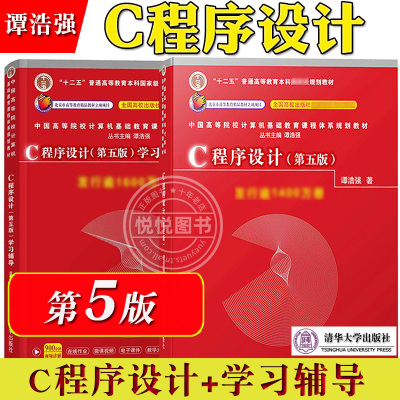 C程序设计谭浩强第五版