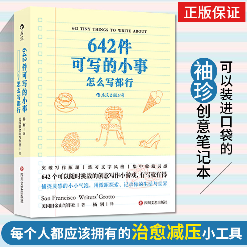 642件可写的小事怎么写都行 袖珍版创意笔记本口袋本 写作创意文学 写作题目趣味文字游戏 语言文字 写作灵感手稿练习册书后浪