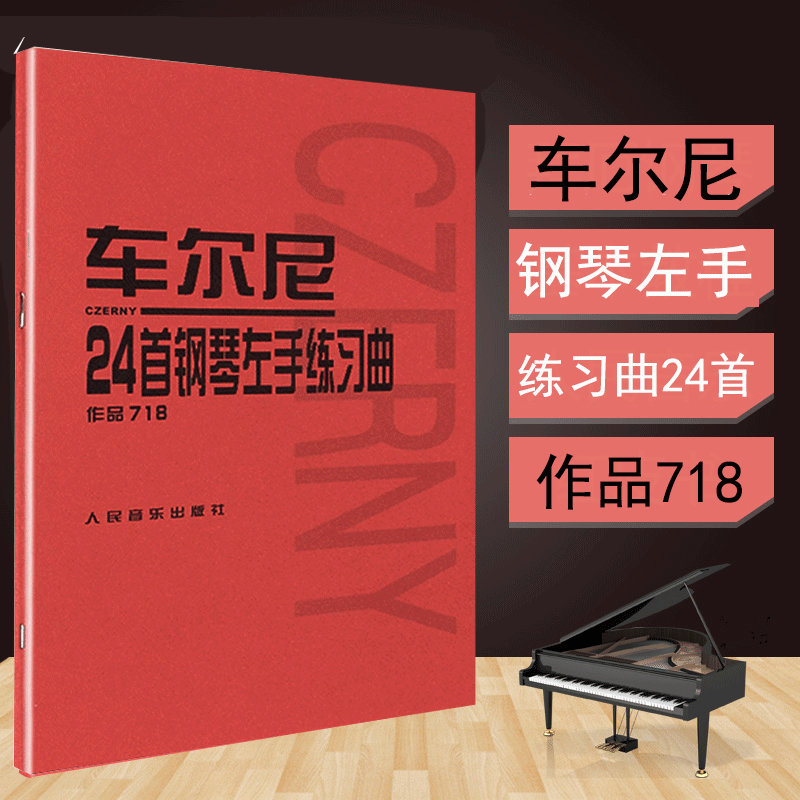 车尔尼718 24首钢琴左手练习曲钢琴初学者基础训练初步教程车尔尼钢琴初级练习曲谱教材人民音乐出版社巴赫哈农钢琴练指法