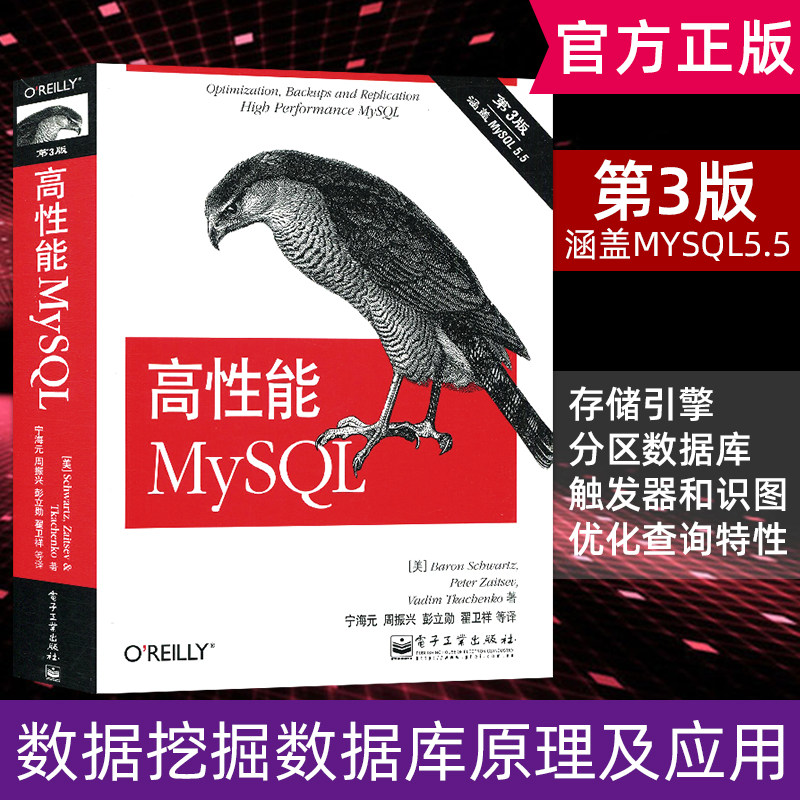 正版现货 高性能MySQL第3版 优化数据库管理从入门到精通 数据挖掘数据库原理及应用 计算机语言编程设计书籍 电子工业出版社怎么样,好用不?