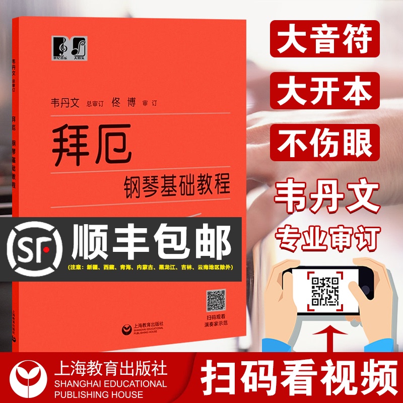 正版 拜厄钢琴基础教程大符头 拜厄钢琴基本教程 韦丹文大字版钢琴书籍拜尔基本练习曲教材大字版厄拜 上海教育出版社中央音乐学院