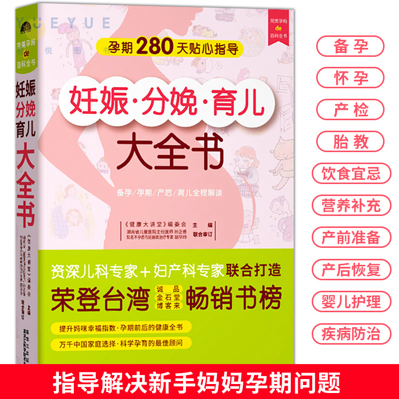 妊娠分娩孕产育儿大全 女性孕期准备教程孕妇看的书籍怀孕书籍月子餐孕妇42