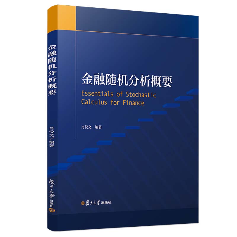 金融随机分析概要 肖悦文 复旦大学出版社 金融工程常备随机分析基础和常用金融模型 离散时间资产定价理论 连续时间鞅 随机积分
