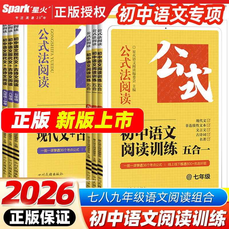2026版星火公式法阅读初中现代文古诗文阅读七年级八九年级中考初一初二初三上下册专项训练公式法强化训练阅读理解五合一组合训练