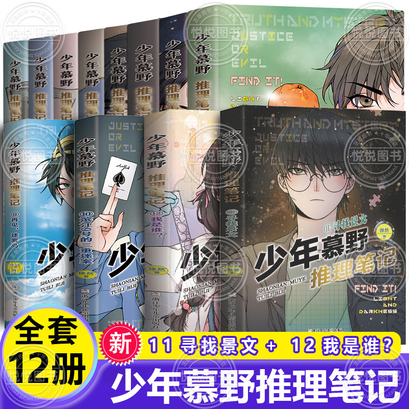 少年慕野推理笔记徐然