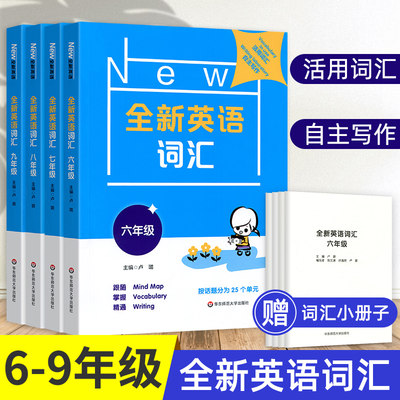 全新英语词汇六七八九年级上下册 初中初一二三英语词汇练习专项训练书籍思维导图规律学习记忆词汇华东师范大学社 全4册