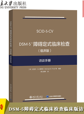 DSM-5障碍定式临床检查 (临床版) 访谈手册 弗斯特 北京大学出版社 DSM-5定式临床检查SCID-5系列精神障碍诊断与统计手册配套问卷