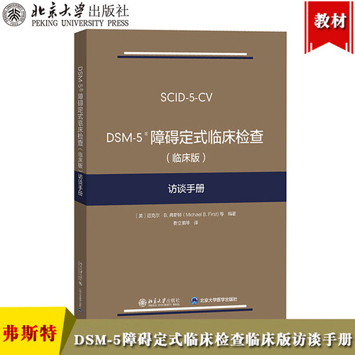 DSM-5障碍定式临床检查 (临床版) 访谈手册 弗斯特 北京大学出版社 DSM-5定式临床检查SCID-5系列精神障碍诊断与统计手册配套问卷
