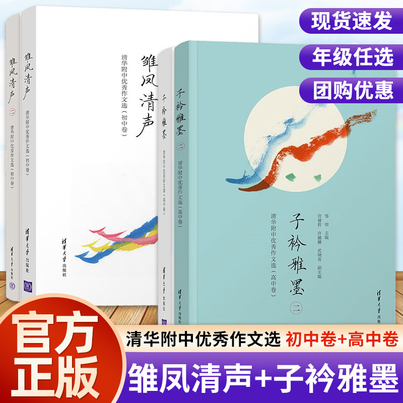 雏凤清声二+子衿雅墨3册 清华附中优秀作文选 初中高中卷 邱晓云清华大学出版社 中学语文教辅高质量作文参考书清华附中作文教学书