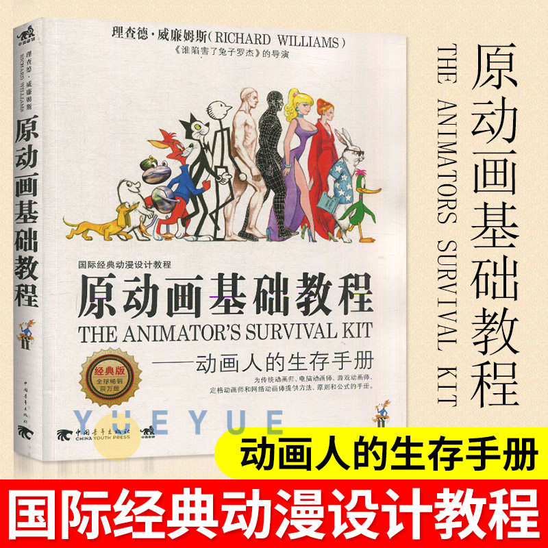 正版 原动画基础教程动画人的生存手册动画技法书传统动画师电脑动画游戏定格动画和网络动画师方法原则公式动画动漫设计中青雄狮怎么看?