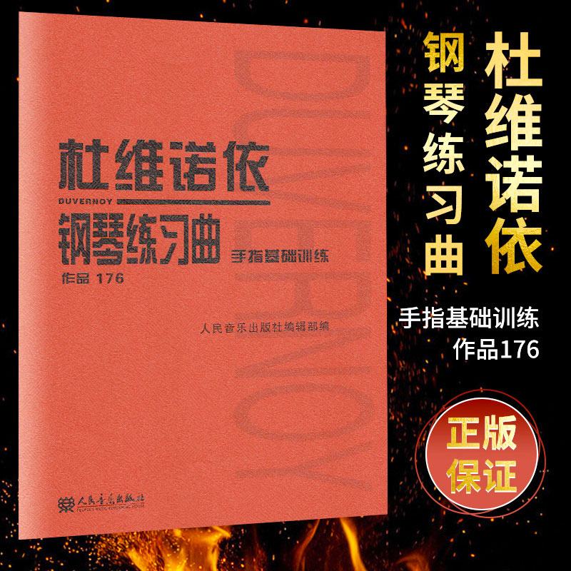 正版杜维诺依钢琴练习曲手指基础训练作品176人音红皮书人民音乐出版社钢琴曲集曲谱乐谱初学自学入门零基础教材教程书籍