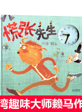 慌张先生启发精选精装硬壳绘本赖马幼儿童睡前故事让孩子养成遵守时间的好习惯2-3-4-5-6-8岁幼儿园宝宝亲子阅读书籍正版推荐阅读