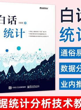 现货速发 白话统计 冯国双 数据统计分析技术教程 Excel SAS R JMP SPSS软件操作应用方法技巧大全书 大数据分析统计学原理教材