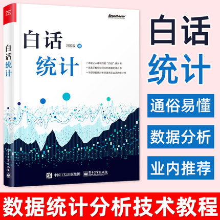现货速发 白话统计 冯国双 数据统计分析技术教程 Excel SAS R JMP SPSS软件操作应用方法技巧大全书 大数据分析统计学原理教材