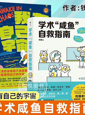 正版现货 学术咸鱼自救指南+我有自己的宇宙 套装2册 心理学专家钱婧 中国青年自我成长书 求学职场自我实现励志书籍 不再焦虑迷茫