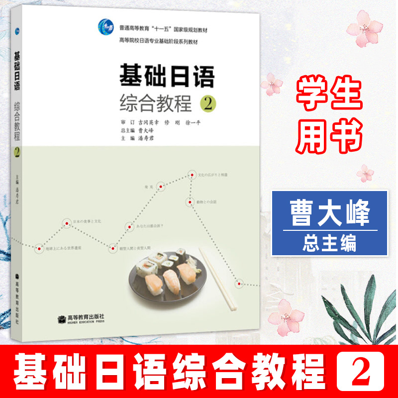 基础日语综合教程2第二册教材学生用书附光盘高等教育出版社高等院校日语专业基础阶段教材基础日本语教程日语学习标准日语