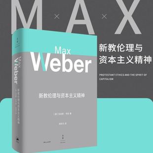 新教伦理与资本主义精神 官方正版 马克斯韦伯著 阎克文译 上海人民出版 帕森斯英译本卡尔贝格英译本研究精髓 收德文原版 社