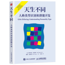 天生不同 人格类型识别和潜能开发 人格心理学 人格测试领域的经典著作 MBTI人格性格测试潜能 伊莎贝尔迈尔斯正版